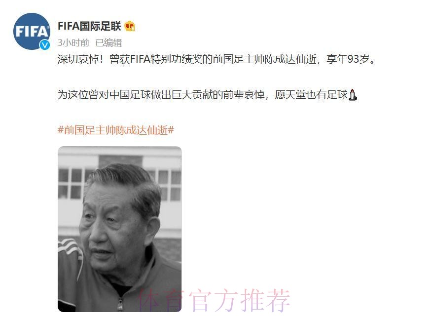 中国足球名宿陈成达去世